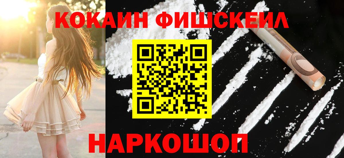 КОКАИН Fish Scale Хабаровск